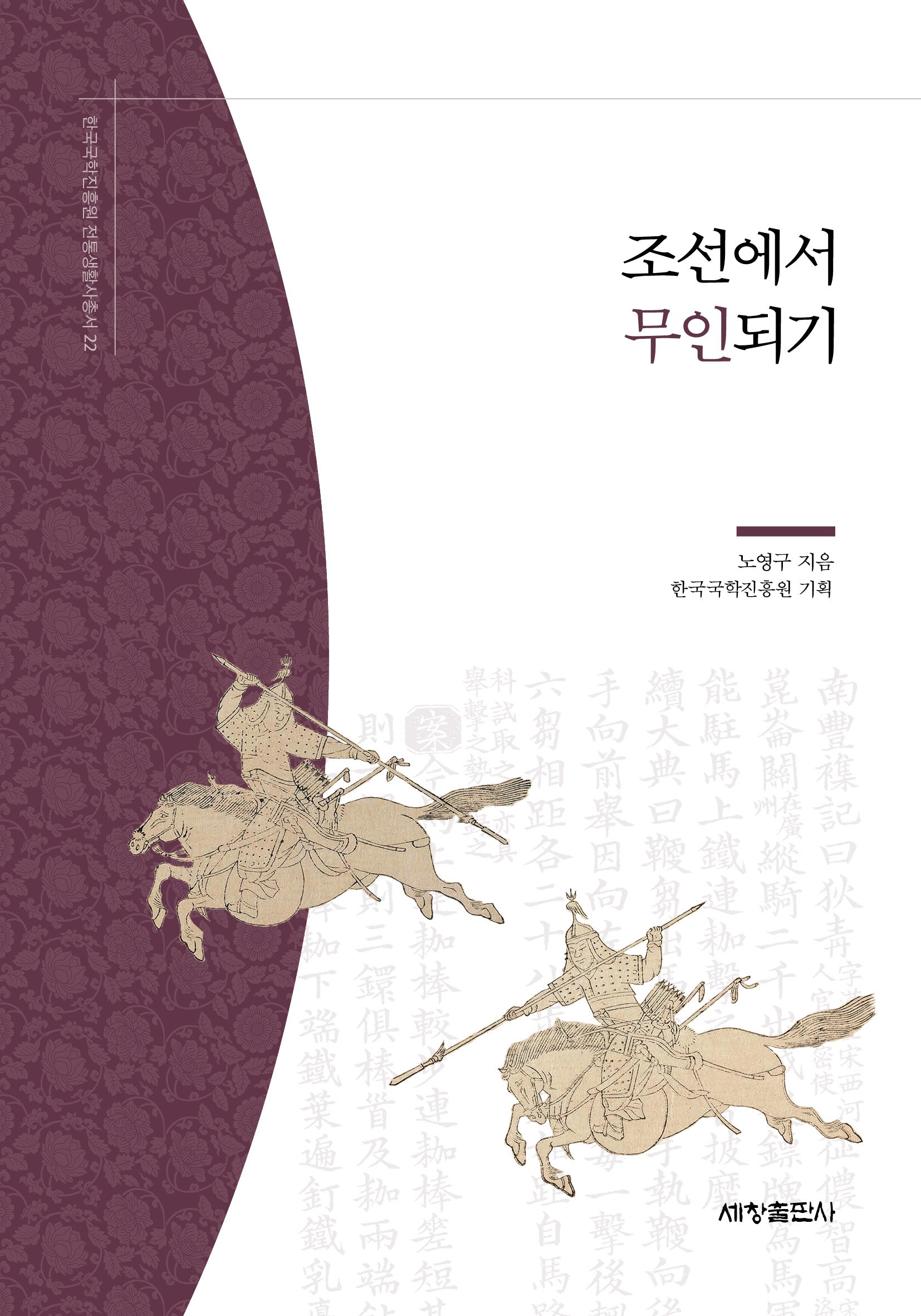 조선에서 무인되기(한국국학진흥원 전통생활사총서 22)(반양장)