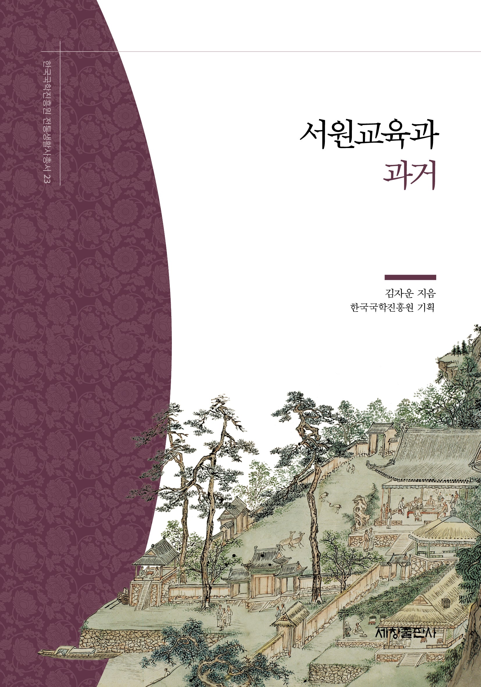 서원교육과 과거(한국국학진흥원 전통생활사총서 23)(반양장)