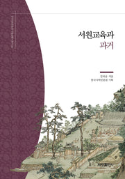 서원교육과 과거(한국국학진흥원 전통생활사총서 23)(반양장)
