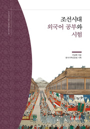 조선시대 외국어 공부와 시험(한국국학진흥원 전통생활사총서 24)(반양장)