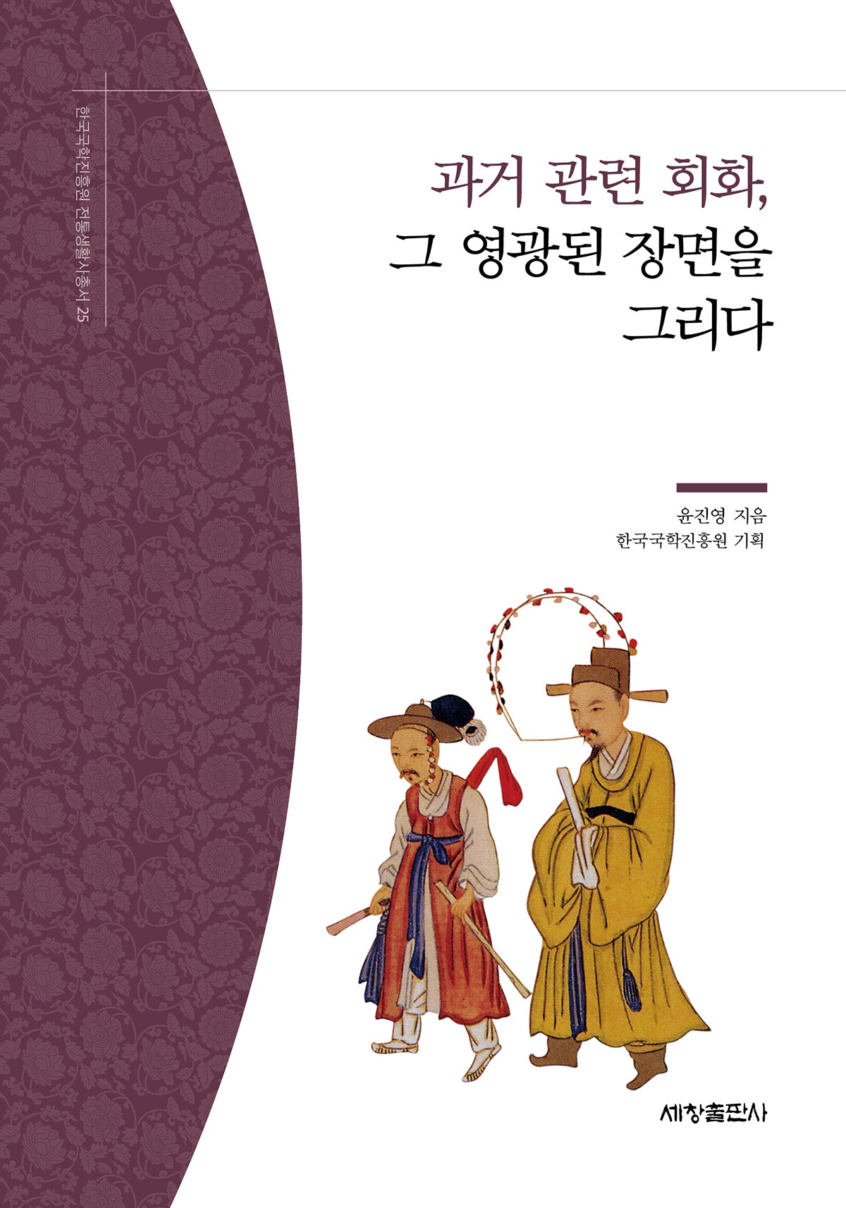 과거 관련 회화, 그 영광된 장면을 그리다(한국국학진흥원 전통생활사총서 25)(반양장)
