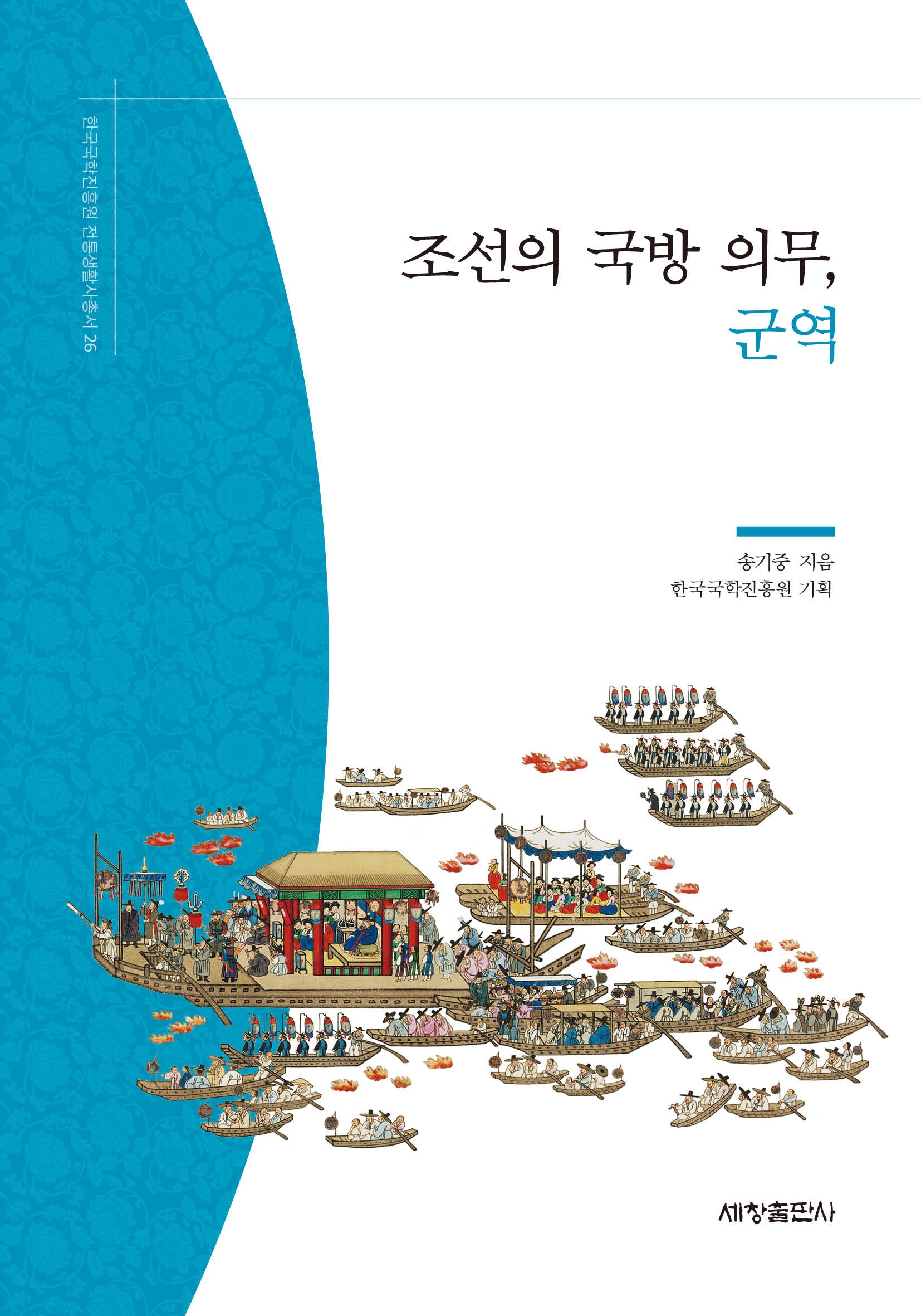 조선의 국방 의무, 군역(한국국학진흥원 전통생활사총서 26)(반양장)