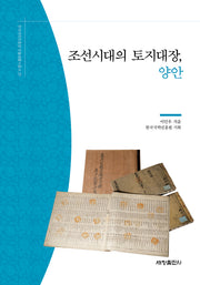 조선시대의 토지대장, 양안(한국국학진흥원 전통생활사총서 27)(반양장)