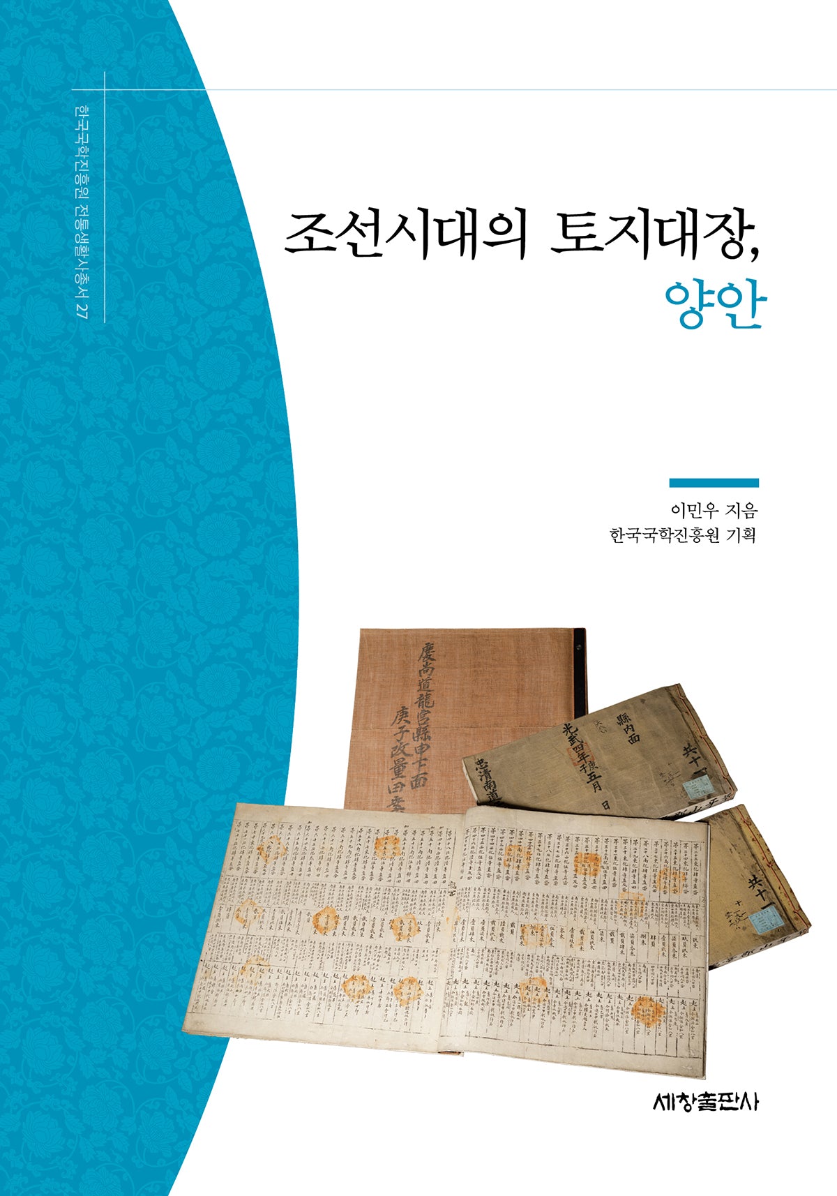 조선시대의 토지대장, 양안(한국국학진흥원 전통생활사총서 27)(반양장)
