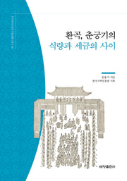 환곡, 춘궁기의 식량과 세금의 사이(한국국학진흥원 전통생활사총서 28)(반양장)