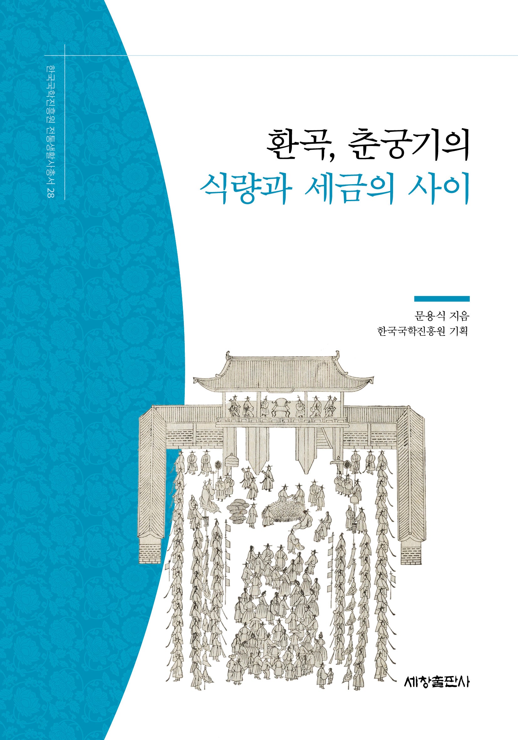 환곡, 춘궁기의 식량과 세금의 사이(한국국학진흥원 전통생활사총서 28)(반양장)