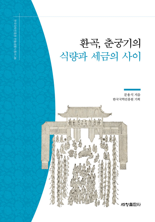 환곡, 춘궁기의 식량과 세금의 사이(한국국학진흥원 전통생활사총서 28)(반양장)