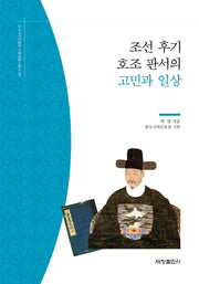 조선 후기 호조 판서의 고민과 일상(한국국학진흥원 전통생활사총서 29)(반양장)