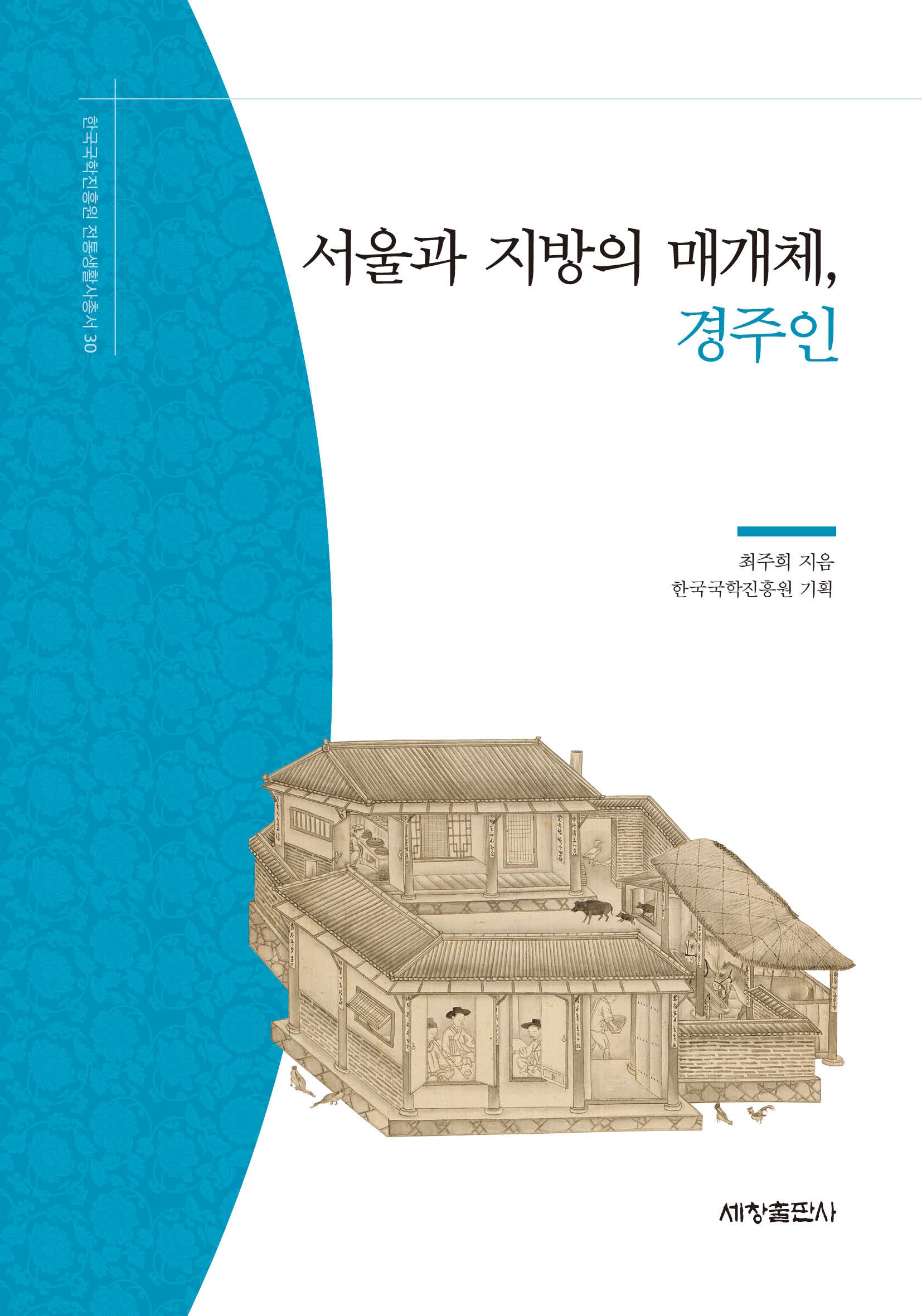 서울과 지방의 매개체, 경주인(한국국학진흥원 전통생활사총서 30)(반양장)