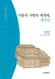 서울과 지방의 매개체, 경주인(한국국학진흥원 전통생활사총서 30)(반양장)