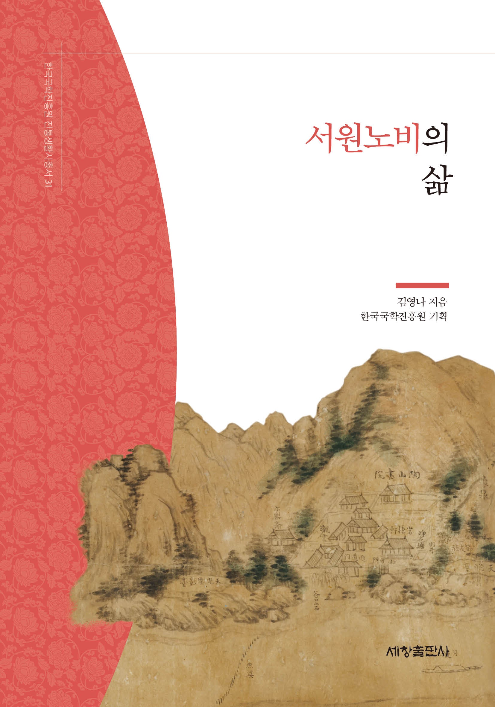 서원노비의 삶(한국국학진흥원 전통생활사총서 31)(반양장)