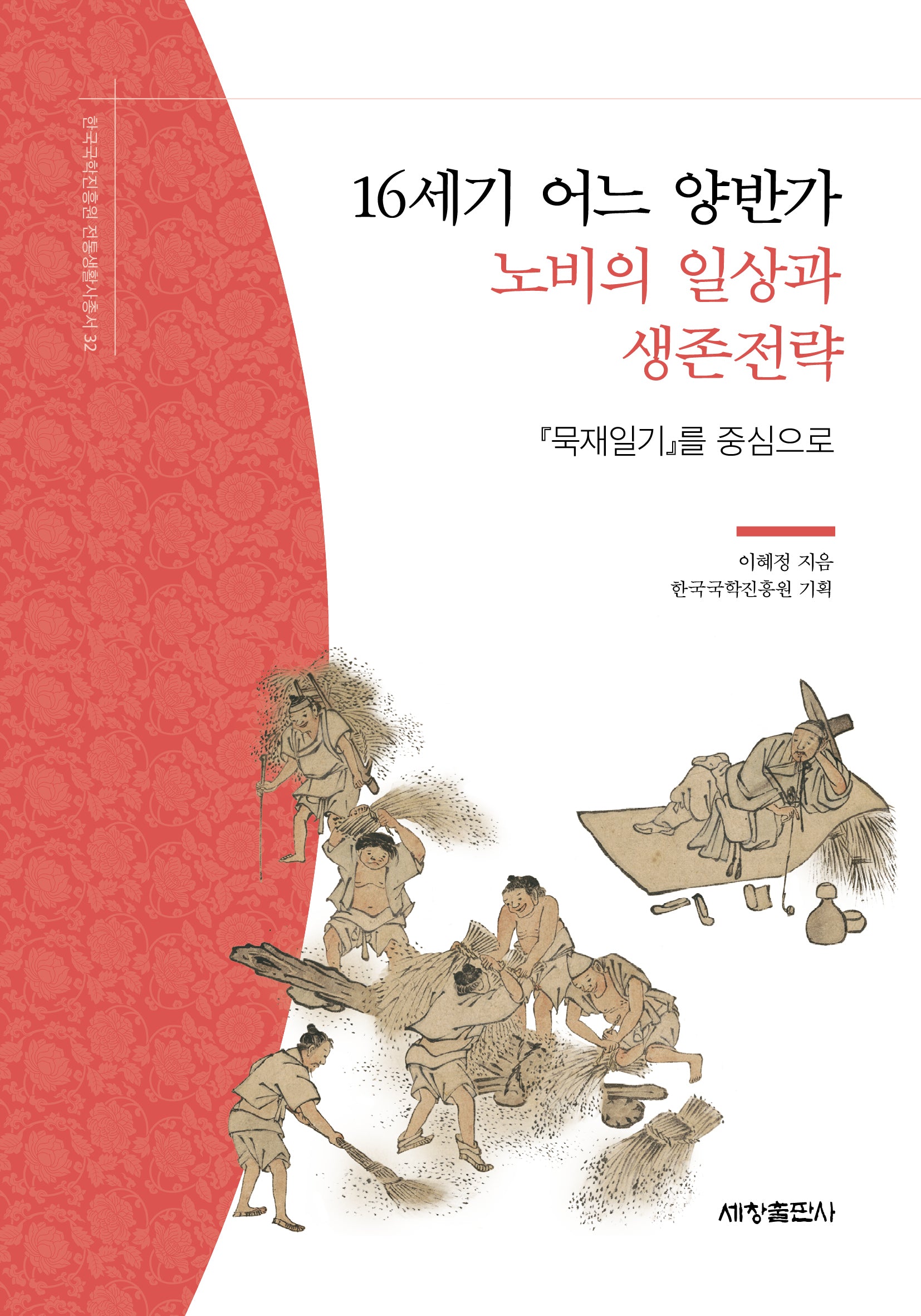 16세기 어느 양반가 노비의 일상과 생존전략(한국국학진흥원 전통생활사총서 32)(반양장)