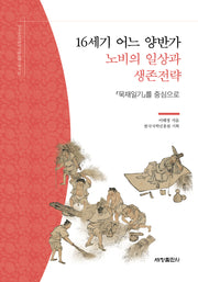 16세기 어느 양반가 노비의 일상과 생존전략(한국국학진흥원 전통생활사총서 32)(반양장)