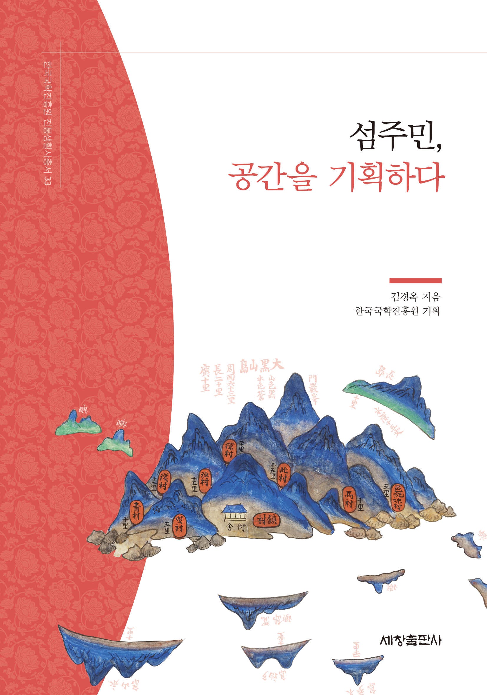 섬주민, 공간을 기획하다(한국국학진흥원 전통생활사총서 33)(반양장)