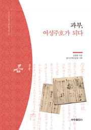 과부, 여성주호가 되다(한국국학진흥원 전통생활사총서 34)(반양장)