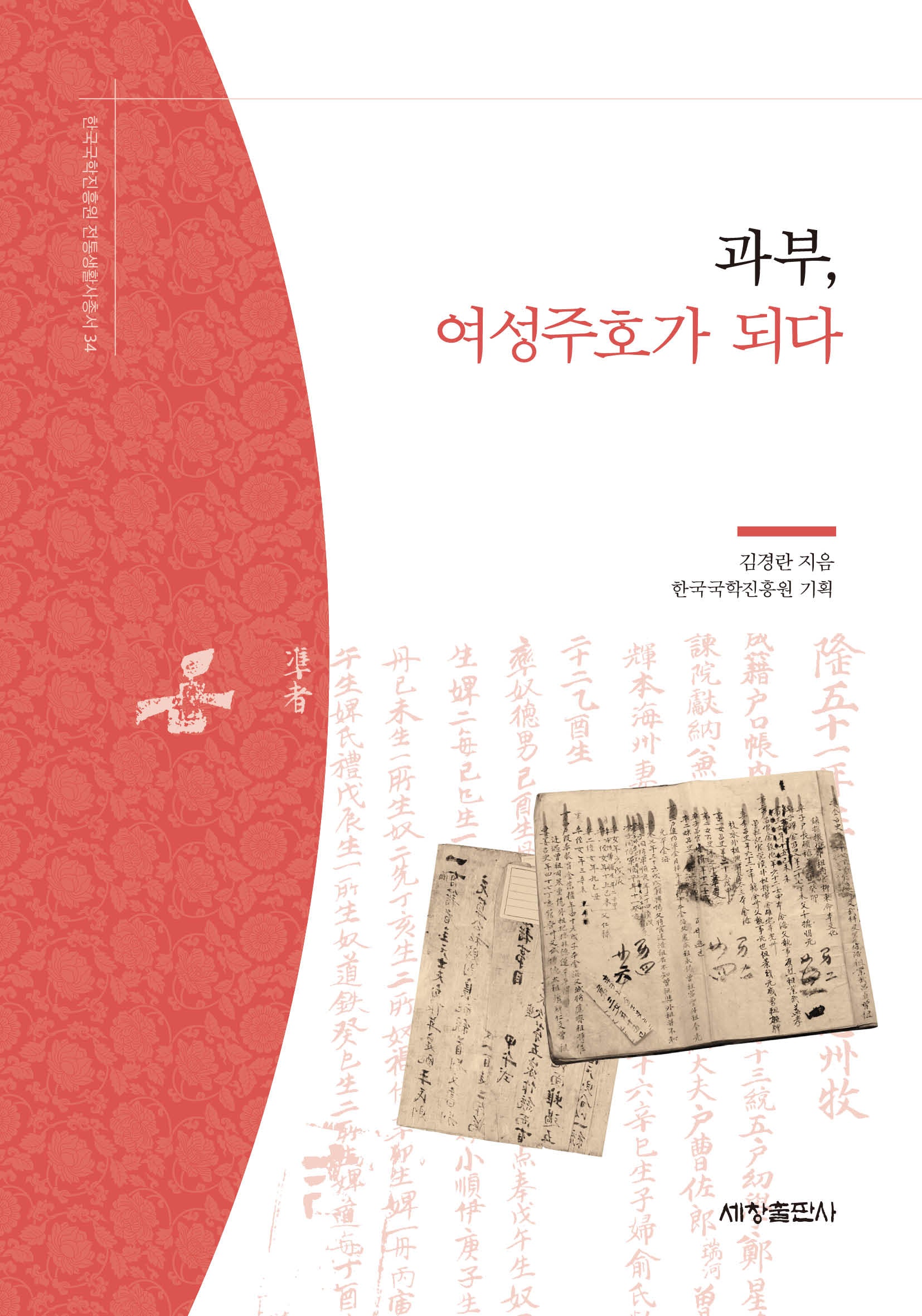 과부, 여성주호가 되다(한국국학진흥원 전통생활사총서 34)(반양장)