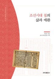 조선시대 첩의 삶과 애환(한국국학진흥원 전통생활사총서 35)(반양장)