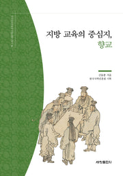지방 교육의 중심지, 향교(한국국학진흥원 전통생활사총서 36)(반양장)