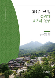 조선의 산사, 승려의 교육과 일상(한국국학진흥원 전통생활사총서 37)(반양장)