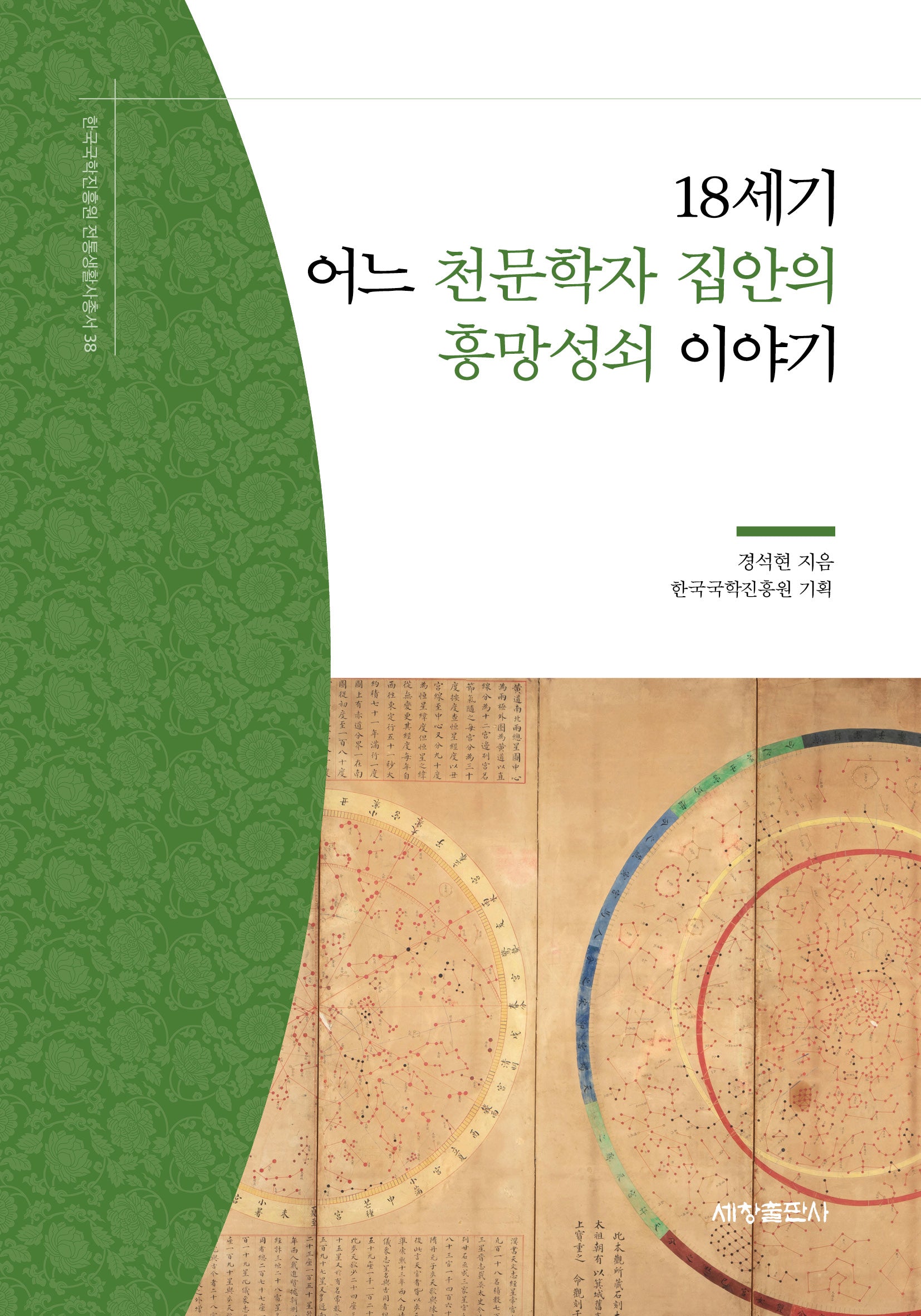 18세기 어느 천문학자 집안의 흥망성쇠 이야기(한국국학진흥원 전통생활사총서 38)(반양장)