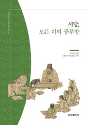 서당, 모든 이의 공부방(한국국학진흥원 전통생활사총서 39)(반양장)