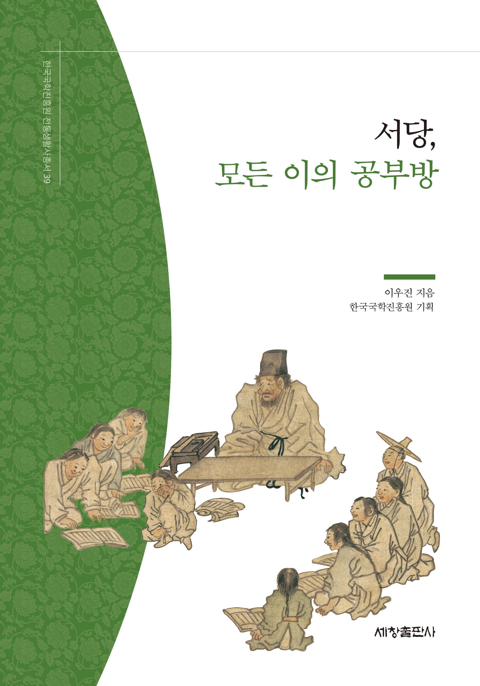 서당, 모든 이의 공부방(한국국학진흥원 전통생활사총서 39)(반양장)