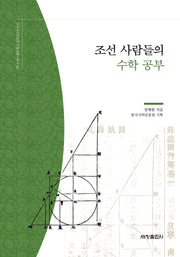 조선 사람들의 수학 공부(한국국학진흥원 전통생활사총서 40)