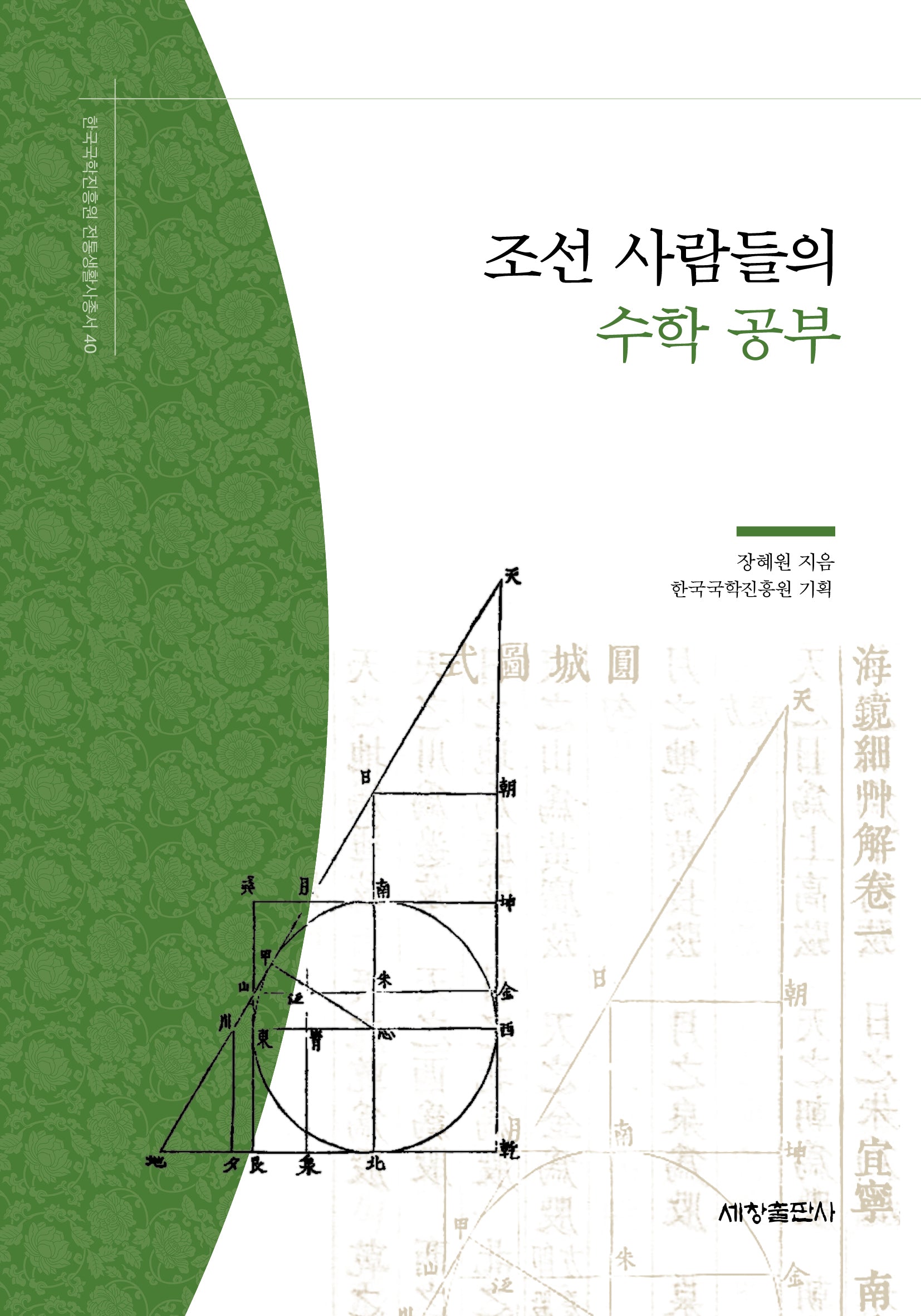 조선 사람들의 수학 공부(한국국학진흥원 전통생활사총서 40)
