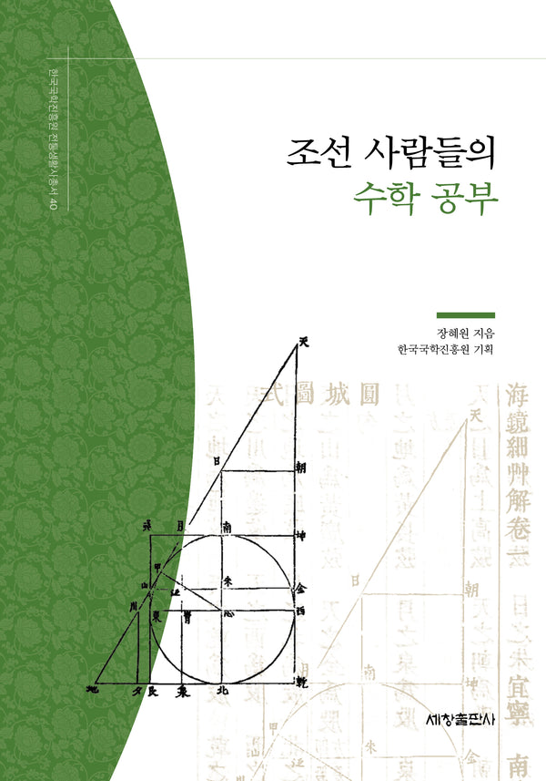 조선 사람들의 수학 공부(한국국학진흥원 전통생활사총서 40)
