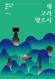 새 고려 왕조사(양장본 Hardcover)