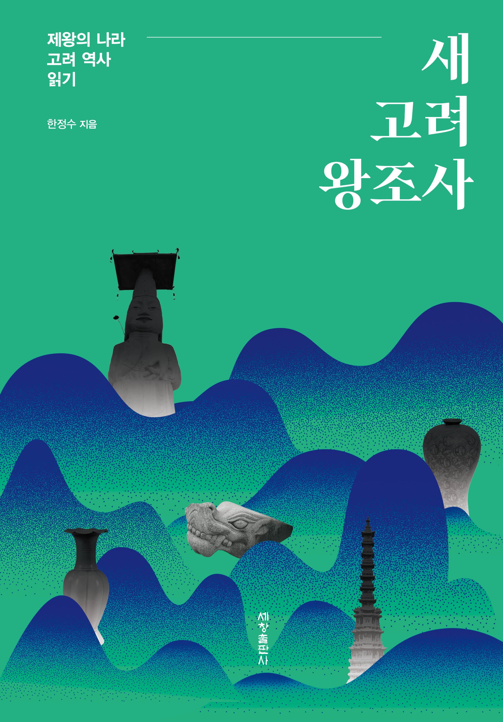 새 고려 왕조사(양장본 Hardcover)
