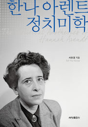 한나 아렌트 정치미학(양장본 Hardcover)