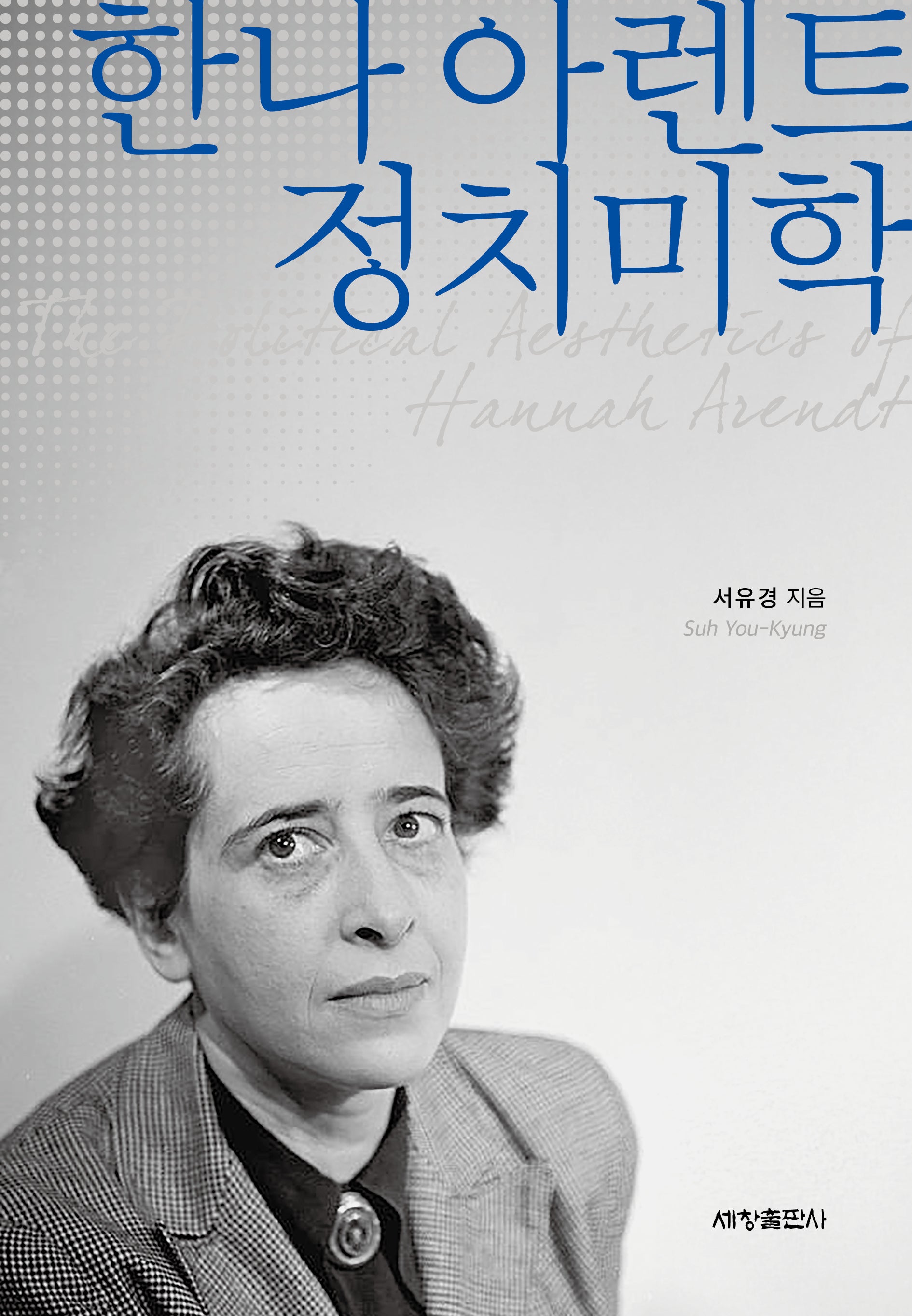 한나 아렌트 정치미학(양장본 Hardcover)