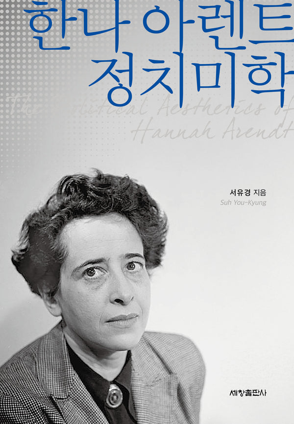 한나 아렌트 정치미학(양장본 Hardcover)