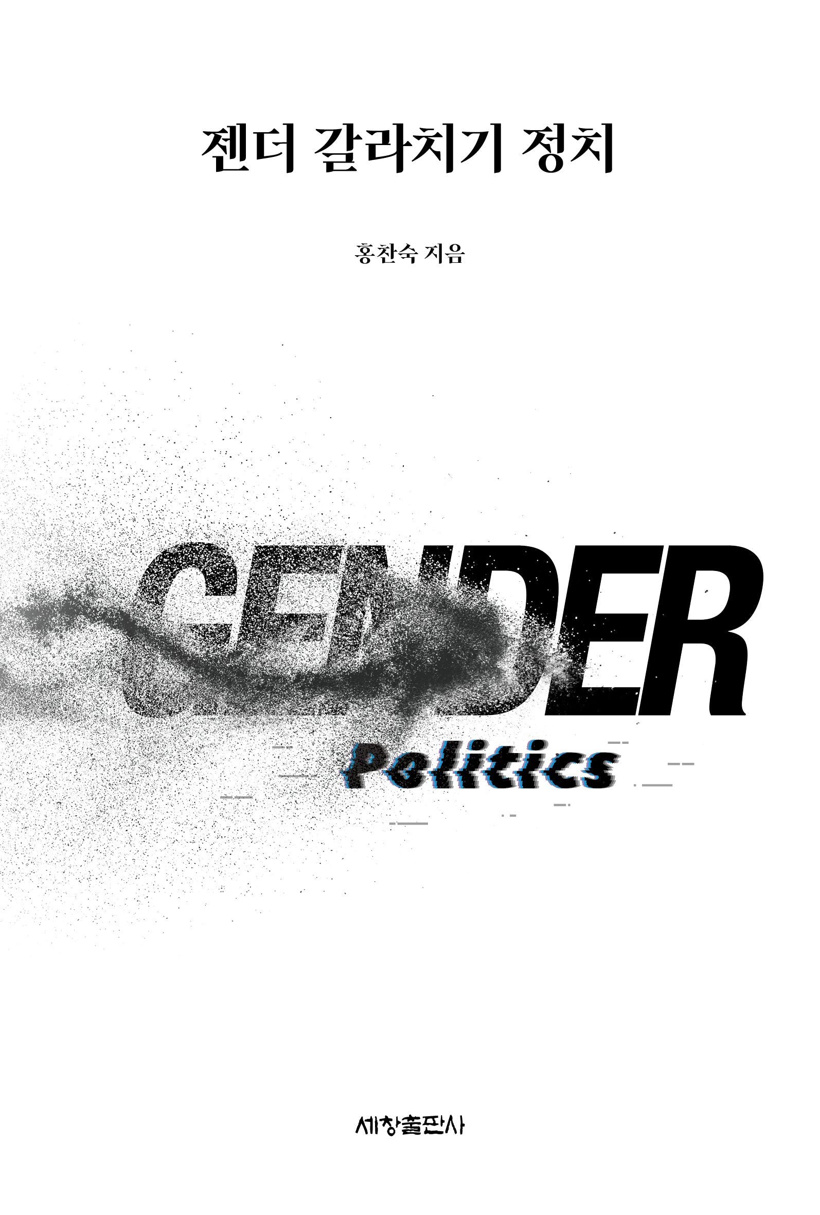 젠더 갈라치기 정치(반양장)