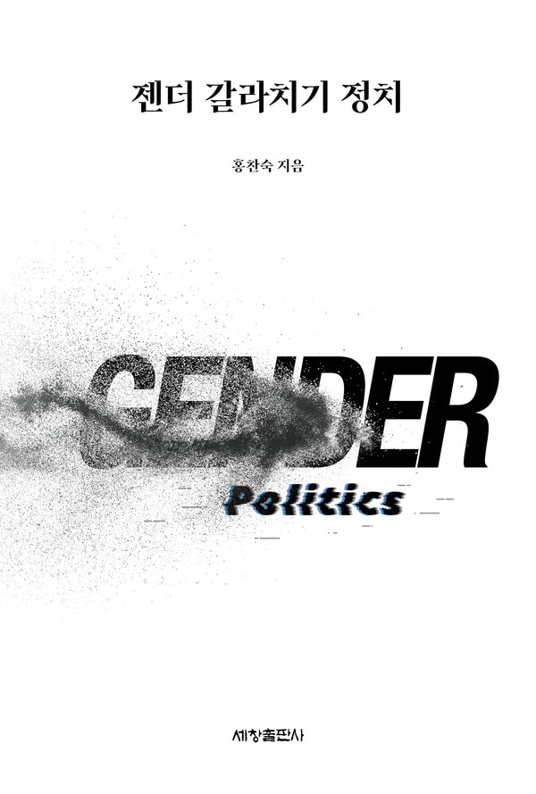 젠더 갈라치기 정치(반양장)