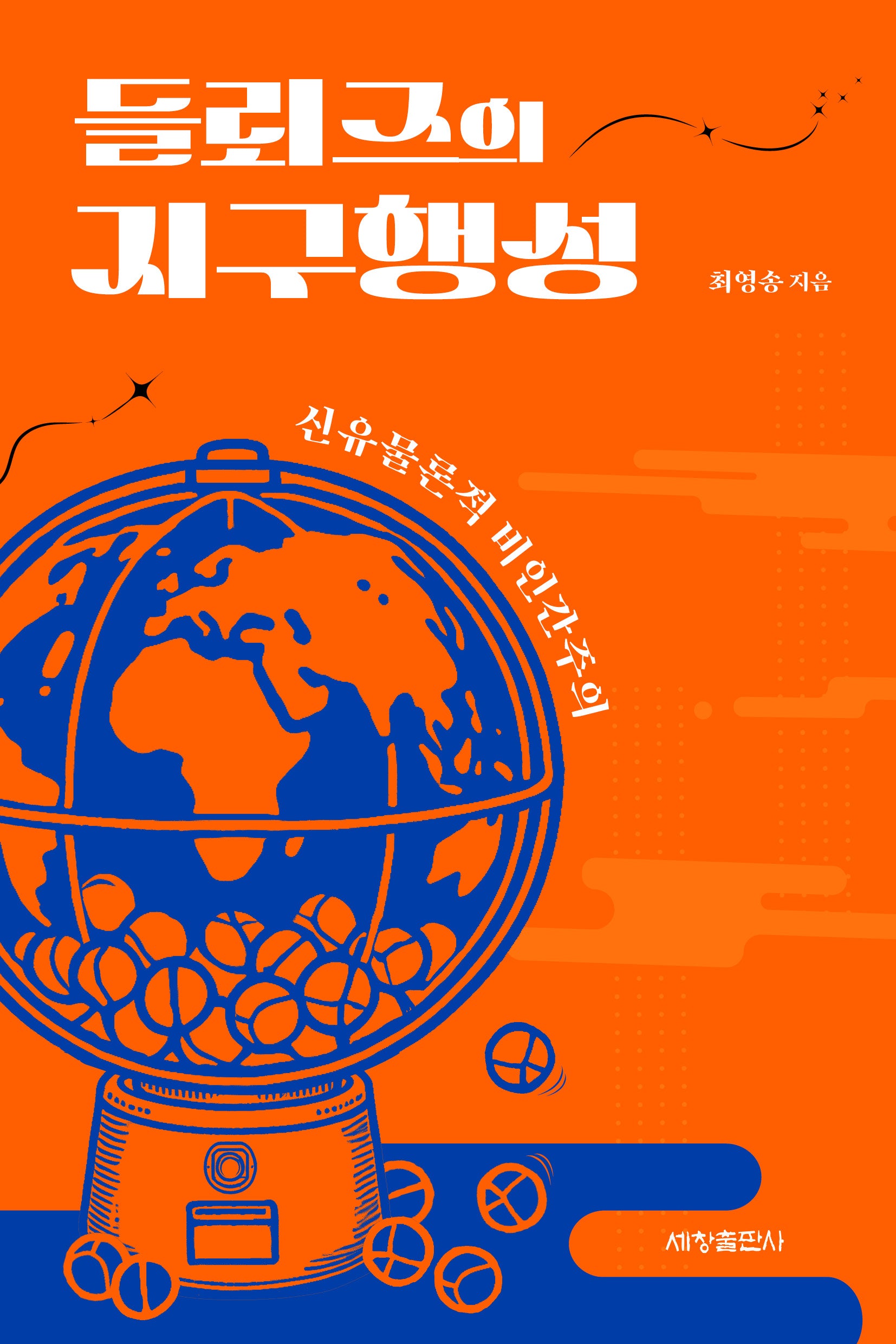 들뢰즈의 지구행성(반양장)