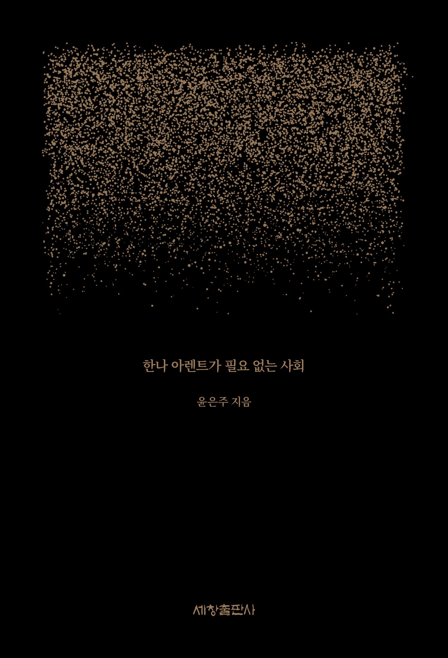 한나 아렌트가 필요 없는 사회(반양장)