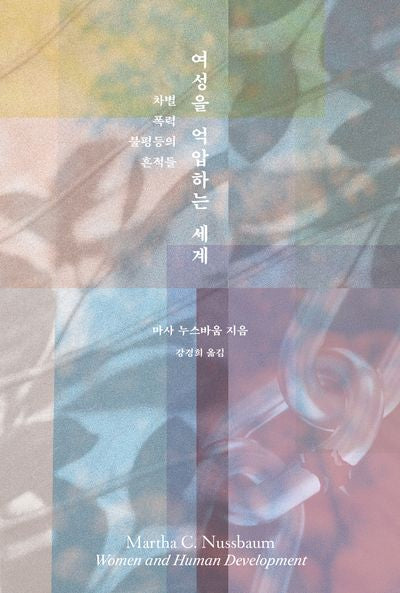 여성을 억압하는 세계