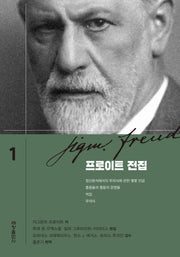 프로이트 전집 1