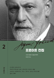 프로이트 전집 2