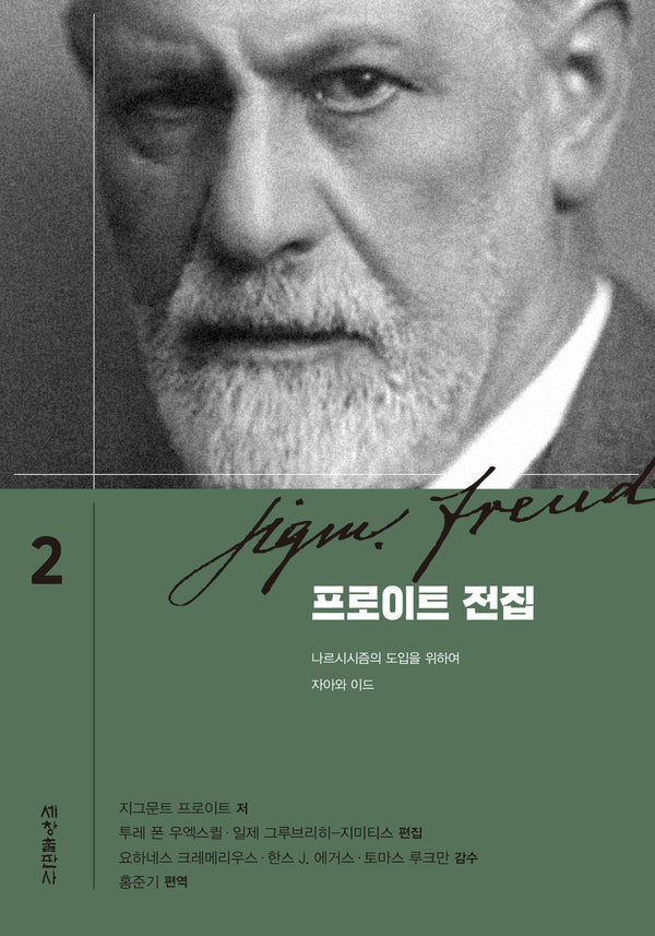 프로이트 전집 2