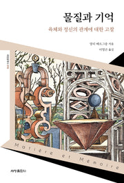 물질과 기억(세창클래식 18)
