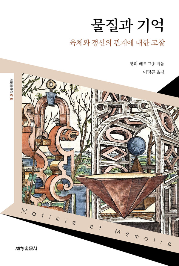 물질과 기억(세창클래식 18)
