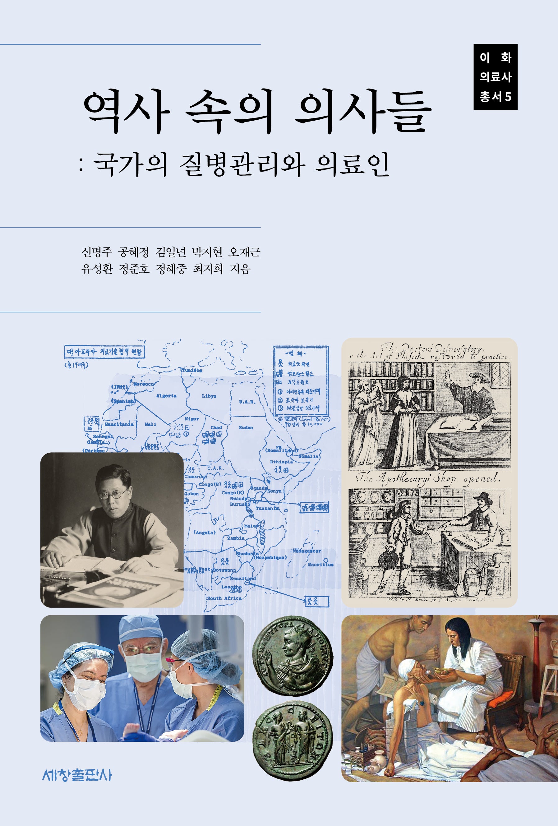역사 속의 의사들(이화 의료사 총서 5)(반양장)
