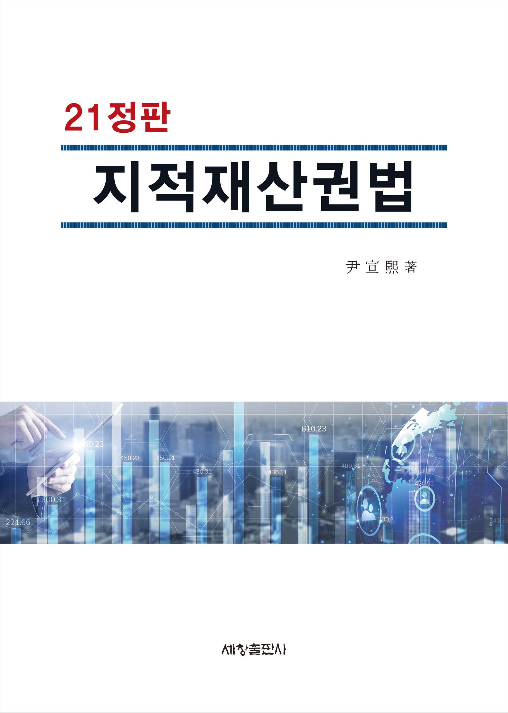 지적재산권법(개정판 21판)(양장본 Hardcover)