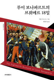 루이 보나파르트의 브뤼메르 18일(세창클래식 19)