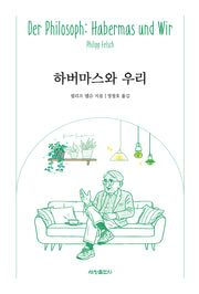 하버마스와 우리
