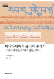 비니타데바의 유식학 주석서(한국연구재단 학술명저번역총서 동양편 986)(양장본 Hardcover)