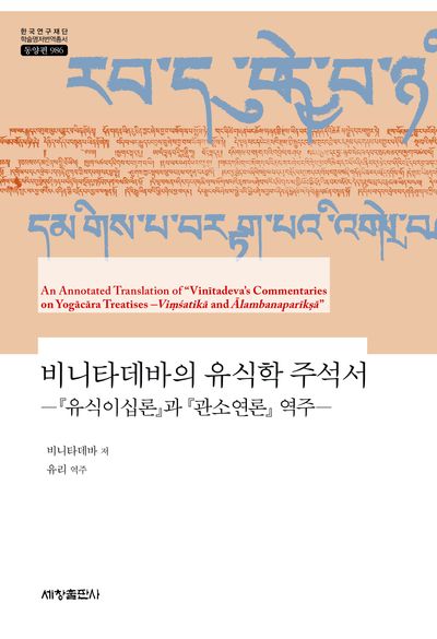 비니타데바의 유식학 주석서(한국연구재단 학술명저번역총서 동양편 986)(양장본 Hardcover)